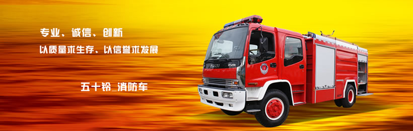五十鈴消防車